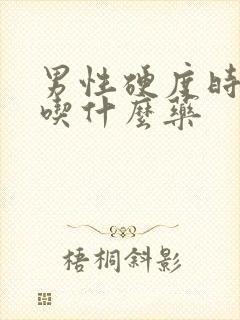 男性硬度时间短吃什么药