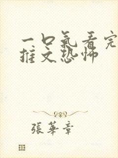 一口气看完小说推文恐怖