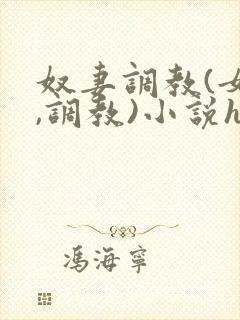奴妻调教(女m,调教)小说hhh