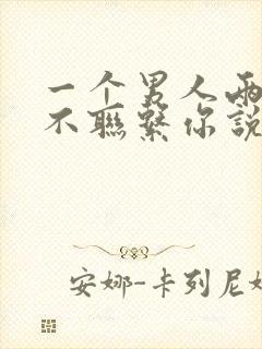 一个男人两三天不联系你说明什么