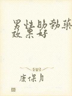 男性助勃药哪个效果好