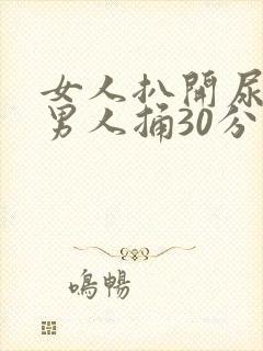 女人扒开尿道让男人捅30分钟