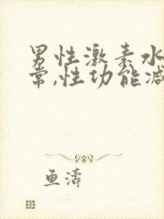 男性激素水平正常,性功能减退