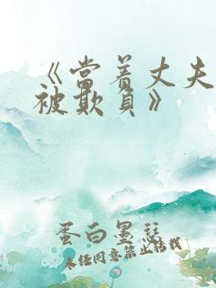 《当着丈夫的面被欺负》