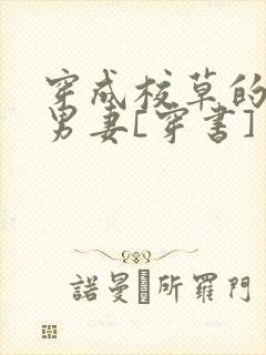 穿成校草的炮灰男妻[穿书]