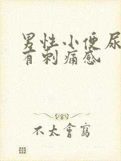 男性小便尿道口有刺痛感