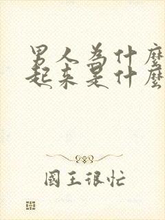 男人为什么硬不起来是什么原因