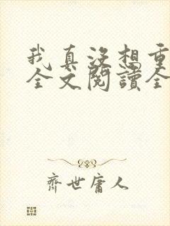 我真没想重生啊全文阅读全文