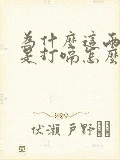 为什么这两天老是打嗝怎么回事