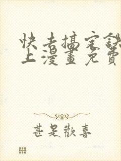 快去搞定铁壁皇上漫画免费阅读下拉式7