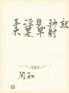 手淫几秒就射是不是早射