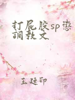 打屁股sp惩罚调教文