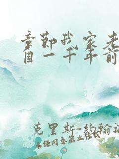 章节我家老婆来自一千年前