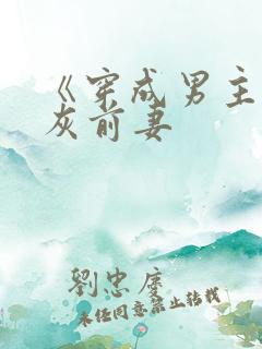 《穿成男主的炮灰前妻