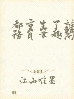 都重生了谁考公务员笔趣阁免费