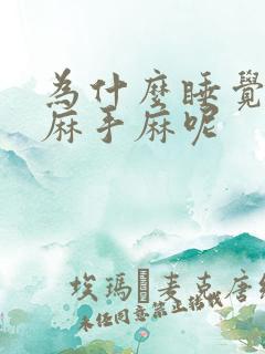 为什么睡觉胳膊麻手麻呢