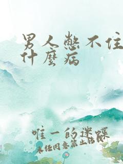 男人憋不住尿是什么病