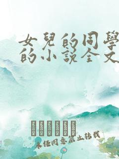 女儿的同学菲菲的小说全文阅读