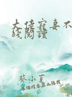 大佬宠妻不腻在线阅读