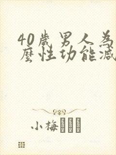 40岁男人为什么性功能减退