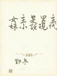 女主是男主的继妹小说现代