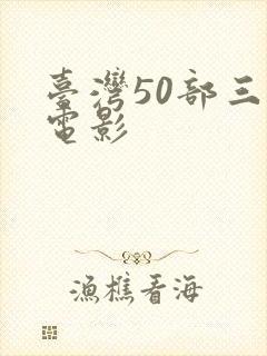 台湾50部三级电影