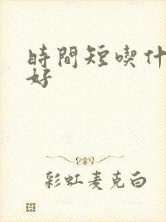 时间短吃什么药好