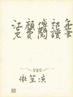 江颜傅祁年小说免费阅读笔趣阁