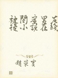 被闺蜜男友错认后小说在线阅读