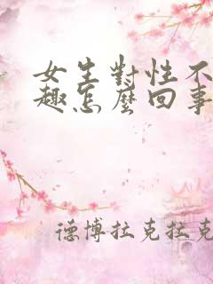 女生对性不感兴趣怎么回事