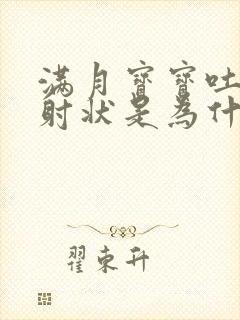 满月宝宝吐奶喷射状是为什么