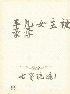 平凡女主被强取豪夺