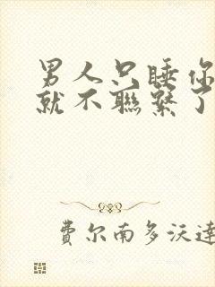 男人只睡你一次就不联系了