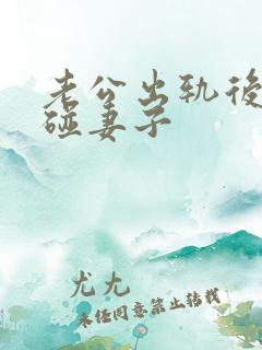 老公出轨后不肯碰妻子