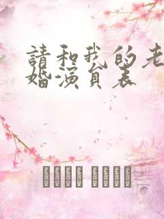 请和我的老公结婚演员表