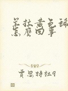 羊拉黄色稀屎是怎么回事