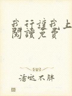 我行让我上在线阅读免费