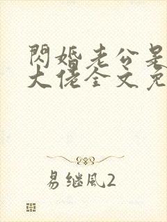 闪婚老公是甲方大佬全文免费阅读