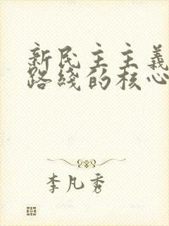 新民主主义革命路线的核心