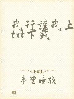 我行让我上电竞txt下载