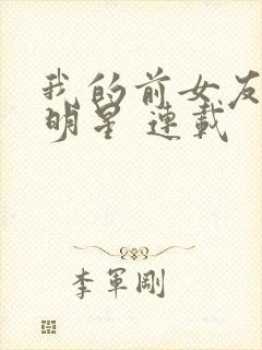 我的前女友是大明星 连载