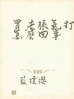 胃老胀气打嗝是怎么回事