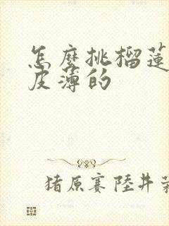 怎么挑榴莲肉多皮薄的