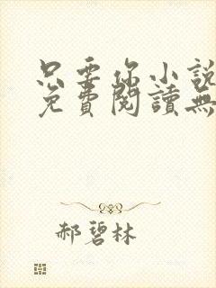 只要你小说全文免费阅读无弹窗