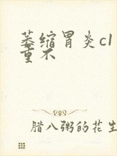 萎缩胃炎c1严重不