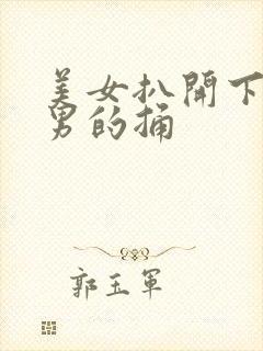 美女扒开下面让男的捅