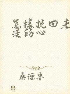 怎样挽回老公冷淡的心