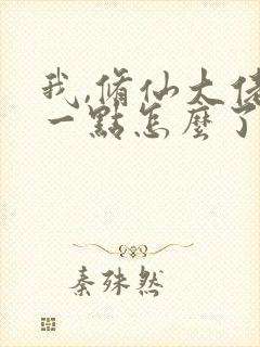 我,修仙大佬强一点怎么了