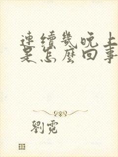 连续几晚上遗精是怎么回事