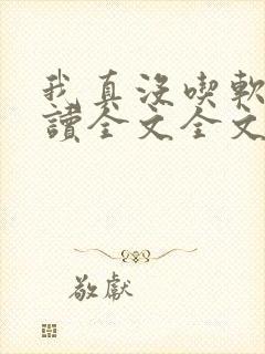 我真没吃软饭阅读全文全文